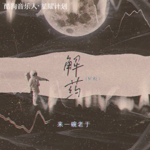 只有音乐才是我的解药