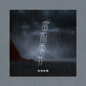 记念雷雨心歌词