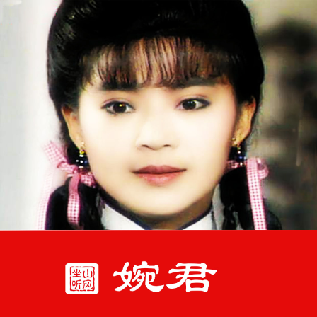 婉君