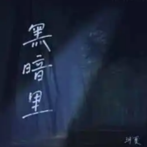 弹黎明的黑暗吉他谱