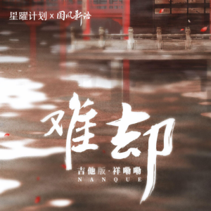 公认最难的吉他谱