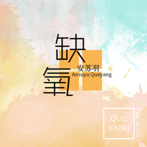 缺氧安苏羽吉他谱教学