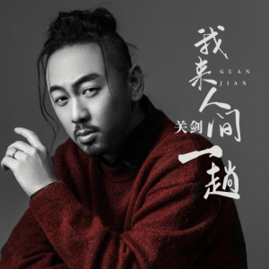 关机又关吉他谱