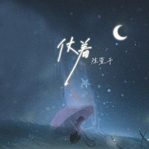平行线吉他谱陈壹千