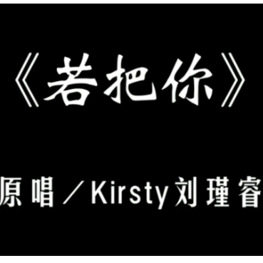 Kirsty刘瑾睿 - 《若把你》高度还原 钢琴独奏-钢琴谱