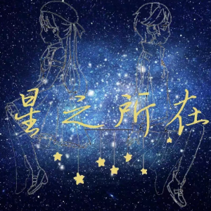 星之所在钢琴简谱 数字双手