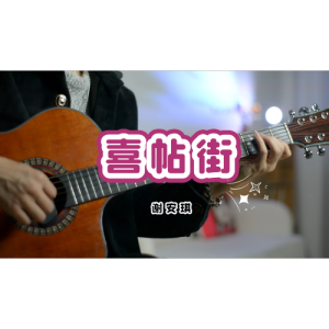 卢凯彤喜帖街吉他谱
