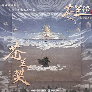 苍兰契 《苍兰诀》插曲-C调简单版-钢琴谱