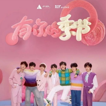 时代少年团-G《有你的季节》（全新精编+完整版）