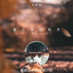 墨尔本的秋天钢琴简谱 数字双手 苏晓