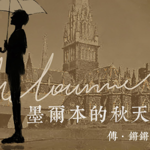 墨尔本的秋天