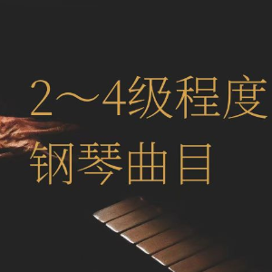 2-4级钢琴曲—巴洛克式表达—Martha Mier-钢琴谱