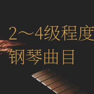 夜曲第一乐章钢琴简谱 数字双手