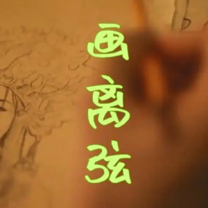 画离弦吉他谱扫弦版视频教学