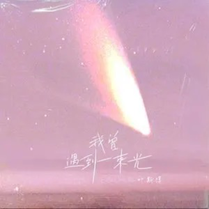 遇到你mmm吉他谱