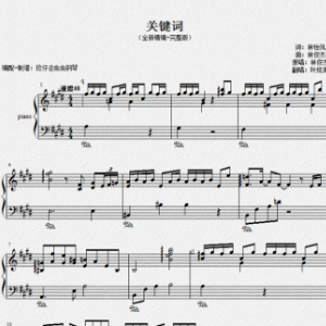 E《关键词》（林俊杰、叶炫清、全新精编+完整版）-钢琴谱