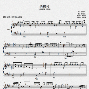 F《关键词》（林俊杰、叶炫清、全新精编+完整版）-钢琴谱