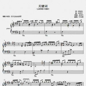 流行-钢琴谱