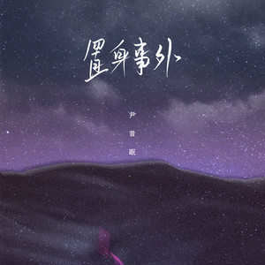 置身事外 - 尹昔眠/小田音乐社【独奏】-钢琴谱