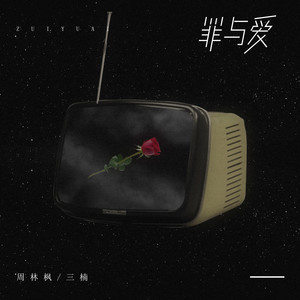 罪与爱 - 周林枫/三楠-钢琴谱