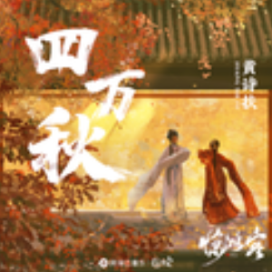 四万秋钢琴简谱 数字双手 黄诗扶/姜雨涵