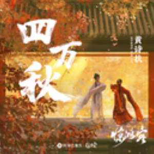 四万秋钢琴简谱 数字双手 小鱼萝莉