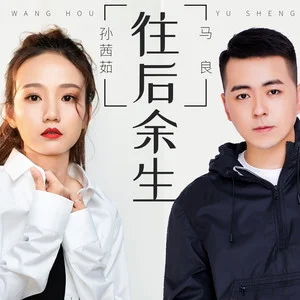往后余生 - 马良/孙茜茹-钢琴谱