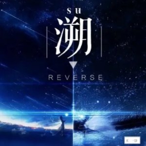 溯Reverse钢琴简谱 数字双手