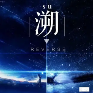 【钢琴】《溯Reverse》钢琴演奏，超治愈的唯美旋律。这一秒只想在爱里沉溺，一定要找到你……-钢琴谱