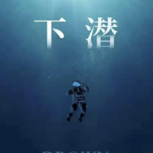 下潜钢琴简谱 数字双手