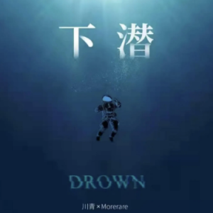 最近爆火的《下潜》这样用钢琴弹太好听了