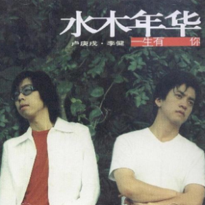 一生有你 吉他谱吉他谱