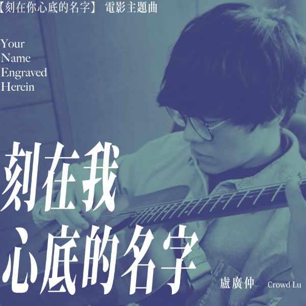 【免费】《刻在我心底的名字》卢广仲-钢琴谱