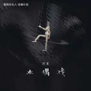 《木偶戏》C调简易版