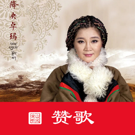 赞歌