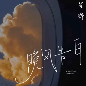 晚风告白钢琴简谱 数字双手