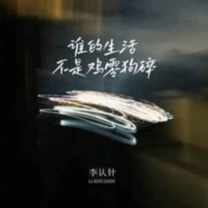 谁的生活不是鸡零狗碎钢琴简谱 数字双手 李认针