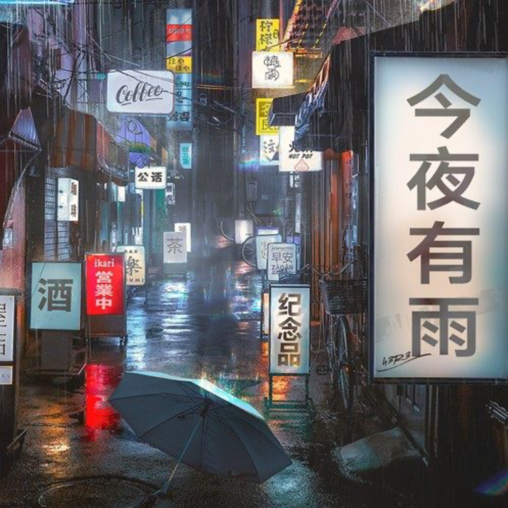 今夜有雨