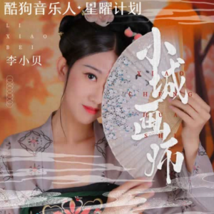 小城画师 李小贝 C调 好听易弹-钢琴谱