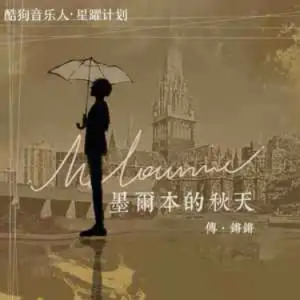 墨尔本的秋天钢琴简谱 数字双手