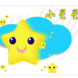 我爱你再见吉他谱小星星