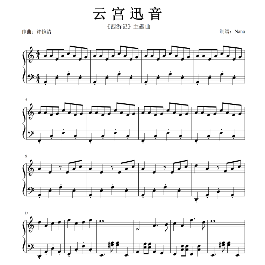 云宫迅音-西游记主题曲-钢琴谱