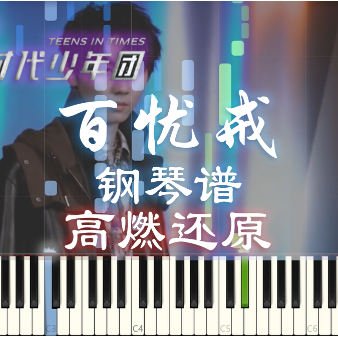 【免费】百忧戒-TNT时代少年团 钢琴高燃还原 然韵音乐编配-钢琴谱