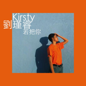 若把你_(原调版)Kirsty刘瑾睿-钢琴谱