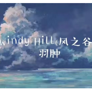 windy hill/风之谷（原调版）羽肿-钢琴谱