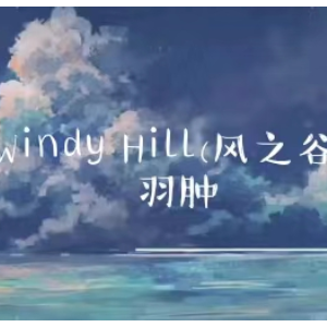 windy hill/风之谷（C调版）羽肿-钢琴谱