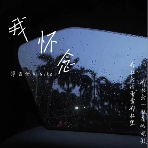 何必怀念吉他谱17