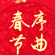 【四手联弹】春节序曲（1956）