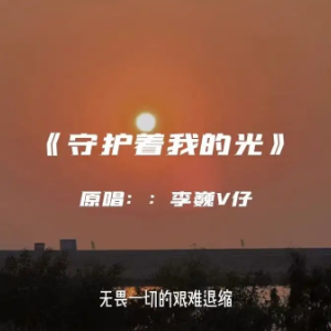 只想永远守护你吉他谱原版