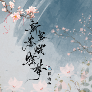 鸳鸯戏 吉他谱C调